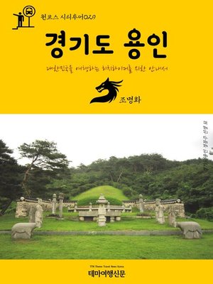 cover image of 원코스 시티투어029 경기도 용인 대한민국을 여행하는 히치하이커를 위한 안내서 (1 Course Citytour029 GyeongGiDo YongIn The Hitchhiker's Guide to Korea)